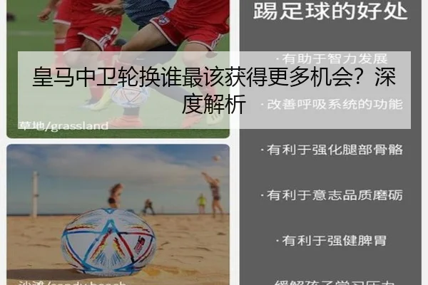 皇马中卫轮换谁最该获得更多机会？深度解析