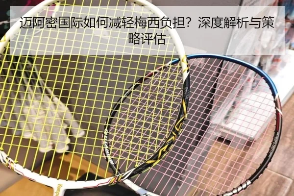 迈阿密国际如何减轻梅西负担？深度解析与策略评估